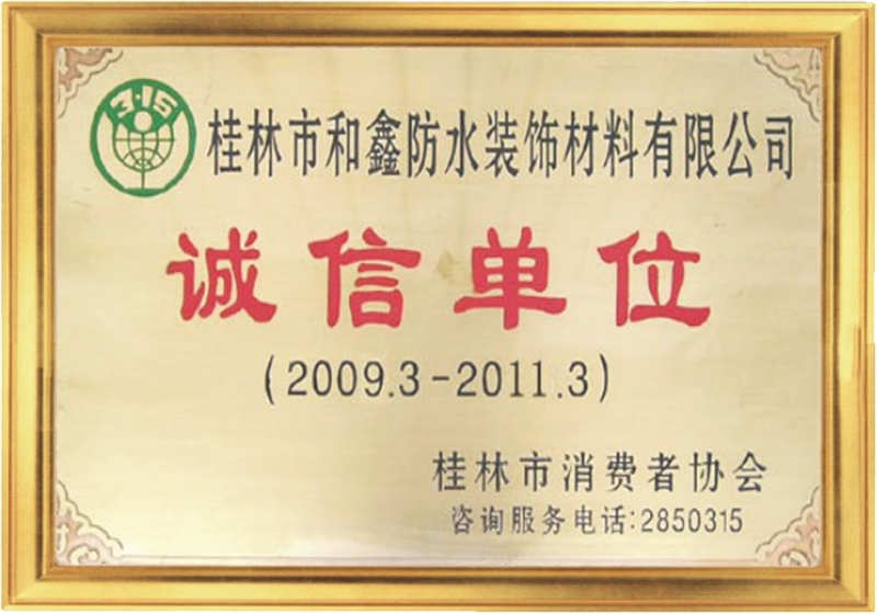 誠信單位