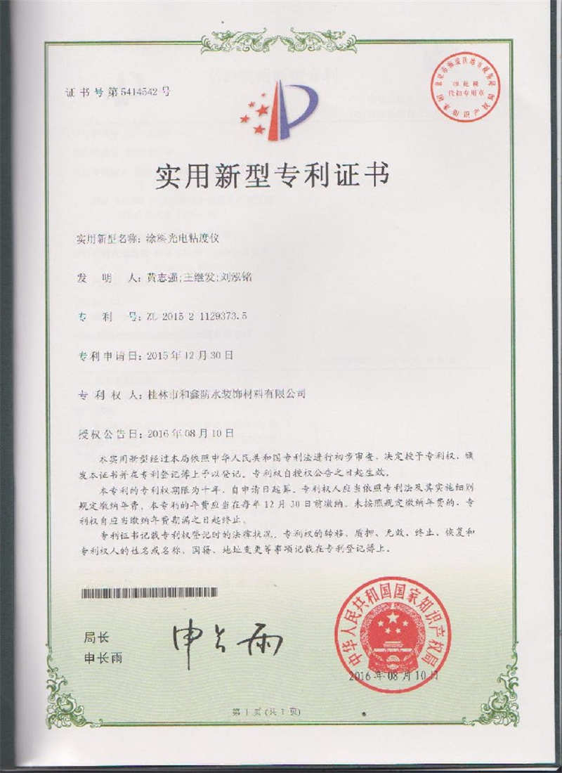 實(shí)用新型專利證書（涂料光電粘度儀）