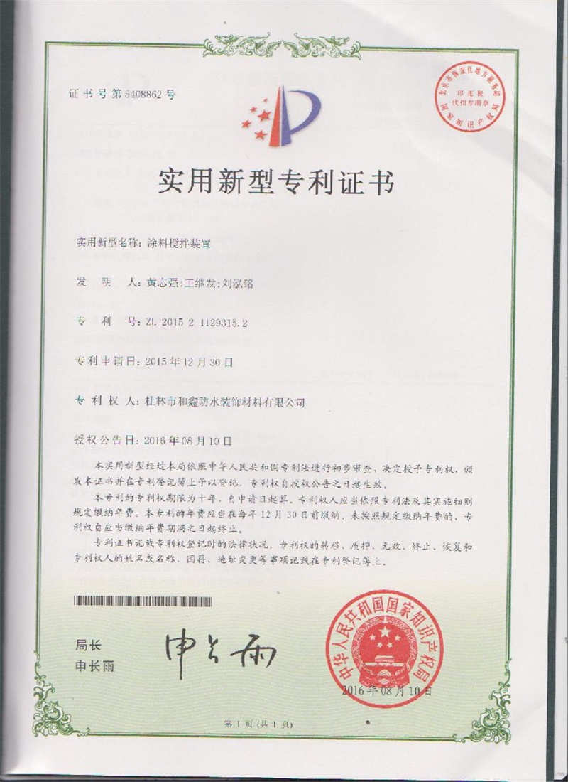 實(shí)用新型專利證書（涂料攪拌裝置）