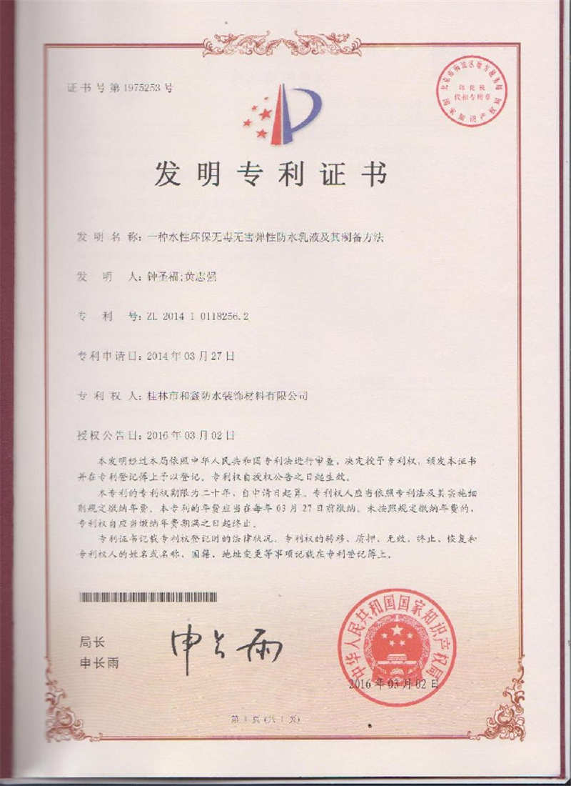 發(fā)明專利證書（一種水性環(huán)保無毒無害彈性防水乳液及其制備方法）