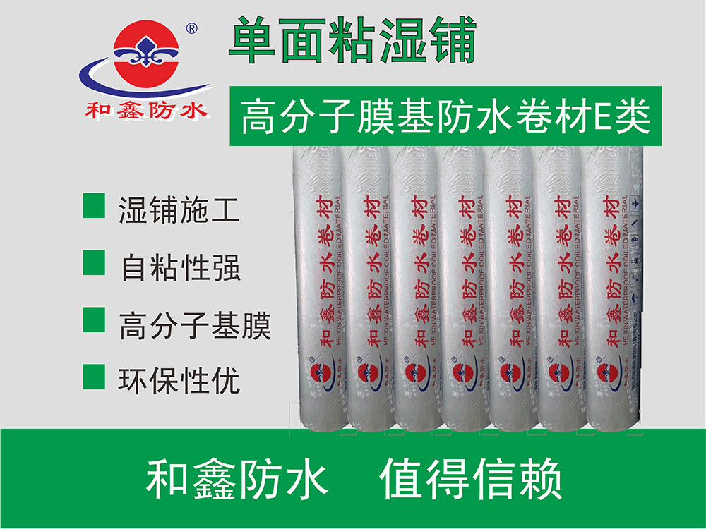 單面粘濕鋪高分子膜基防水卷材