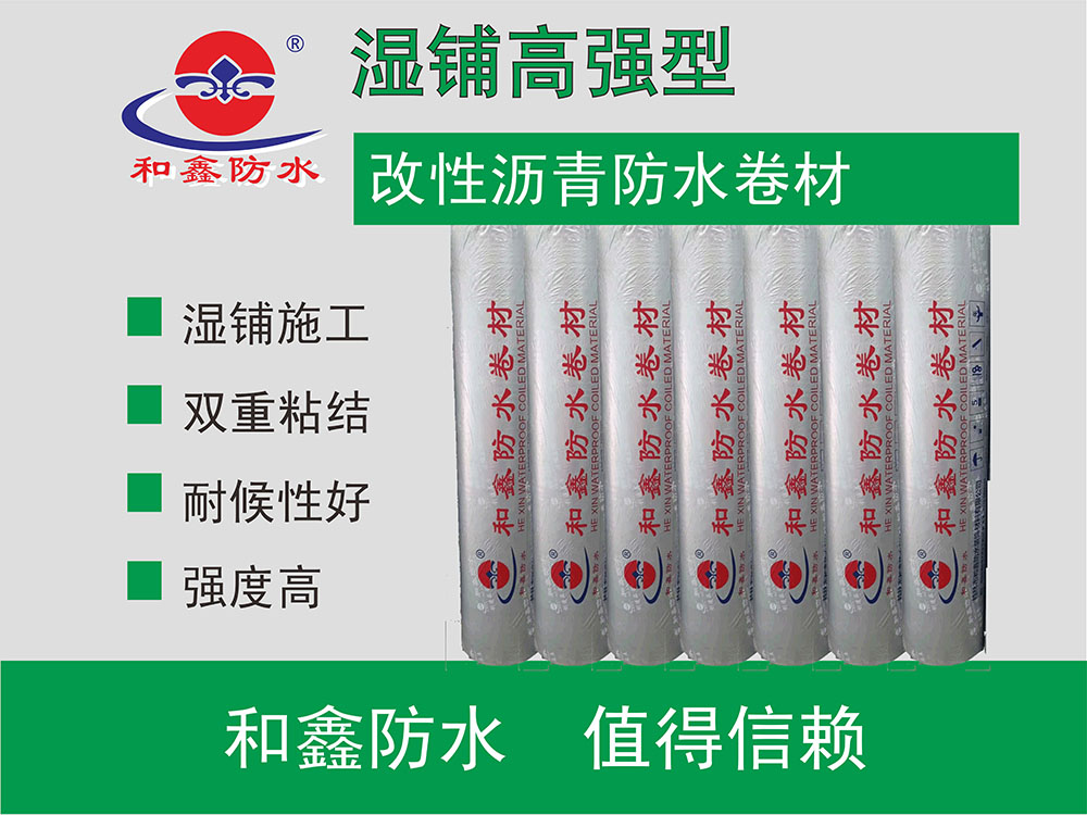 濕鋪高強(qiáng)型改性瀝青防水卷材