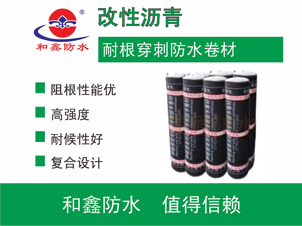 改性瀝青耐根穿刺防水卷材