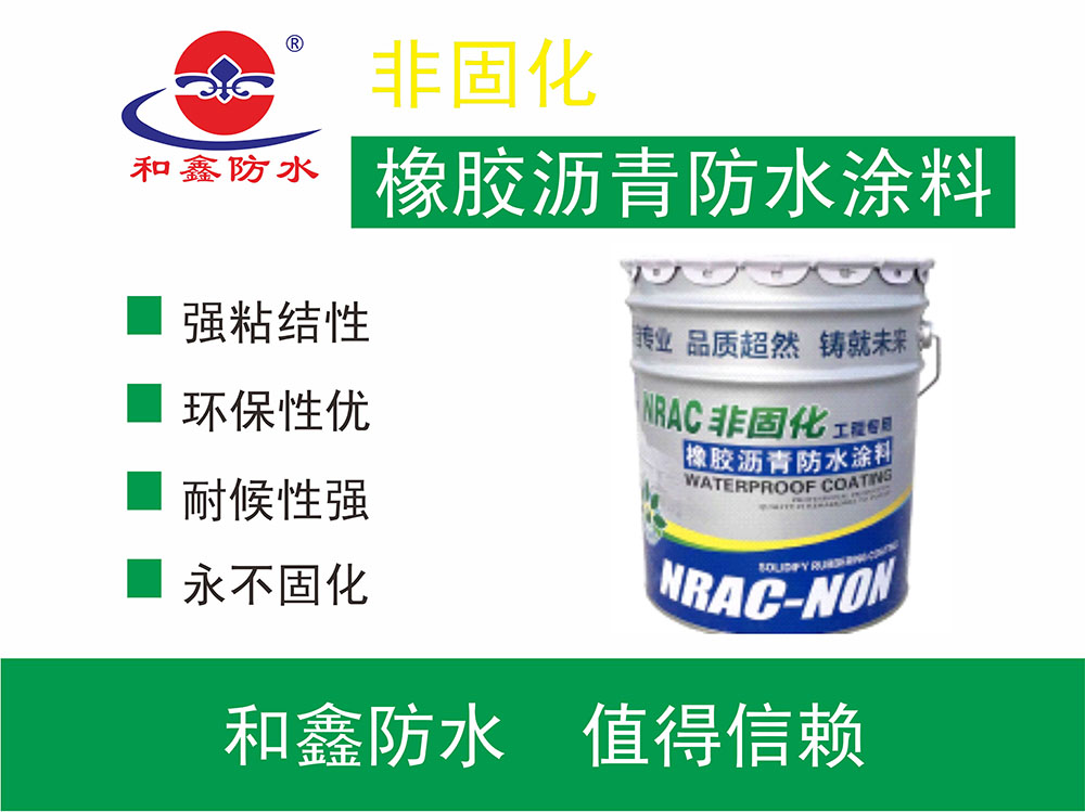 非固化橡膠防水涂料